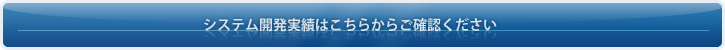 システム開発実績はこちら