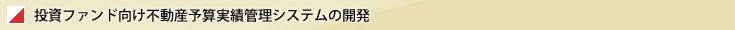 投資ファンド向け不動産予算実績管理システム