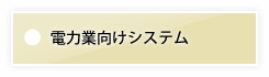 電力業向けシステム