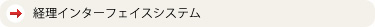 経理インターフェイスｼｽﾃﾑ
