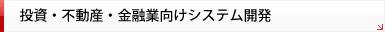 投資・不動産・金融業向けシステム開発