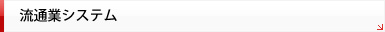 流通業システム