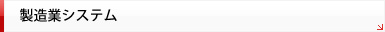 製造業システム