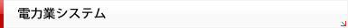 電力業システム