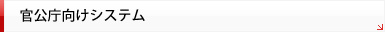官公庁向けシステム