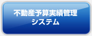 不動産予算実績管理システム