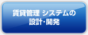 賃貸管理システムの設計・開発